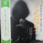 Takuro Yoshida - ともだち (よしだたくろう・オン・ステージ!!) Vinyl LP Record (Arrives in 21 days)