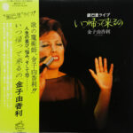 Yukari Kaneko - いつ帰ってくるの（銀巴里ライブ） Vinyl LP Record (Arrives in 21 days)