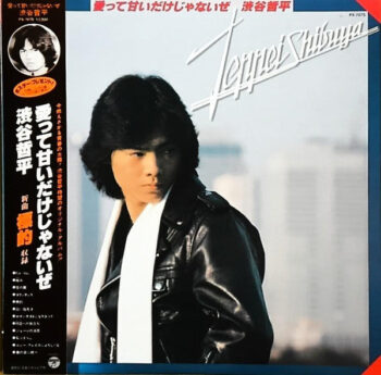 渋谷哲平 - 愛って甘いだけじゃないぜ Vinyl LP Record (Arrives in 21 days)