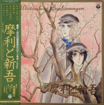 Various - 摩利と新吾 Wättemberg Bankarangen = ヴェッテンベルク・バンカランゲン Vinyl LP Record (Arrives in 21 days)