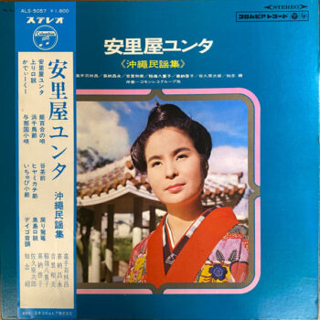 嘉手苅林昌 - 安里屋ユンタ 《沖縄民謡集》 Vinyl LP Record (Arrives in 21 days)