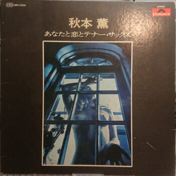 秋本薫とオール・スターズ - あなたと恋とテナー・サックス Vinyl LP Record (Arrives in 21 days)