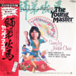 Ryudo Uzaki - The Young Master = 師弟出馬 = ヤング・マスター Vinyl LP Record (Arrives in 21 days)