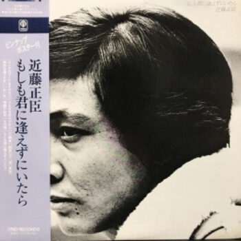 近藤正臣 - もしも君に逢えずにいたら Vinyl LP Record (Arrives in 21 days)