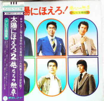 Various - 俺たちの勲章 / 太陽にほえろ！ テレビ主題曲集 Vinyl LP Record (Arrives in 21 days)