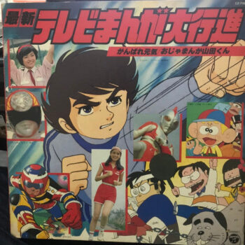 Various - 最新テレビまんが大行進　がんばれ元気/おじゃまんが山田くん Vinyl LP Record (Arrives in 21 days)