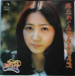 麻丘めぐみ - スーパー・デラックス Vinyl LP Record (Arrives in 21 days) 1 NDQtNDY1Mi5qcGVn.jpg