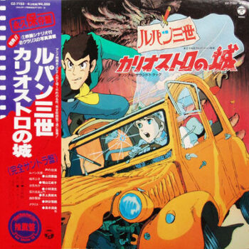 Various - ルパン三世 - カリオストロの城 (オリジナル・サウンドトラック) Vinyl LP Record (Arrives in 21 days)