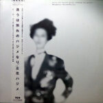 Hajime Tachibana - 逢うは別れのハジメなり - Nice To Meet You, Sorry To Part Vinyl LP Record (Arrives in 21 days)