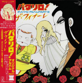Various - パタリロ! (オリジナル・アルバム Part III - ザ・フィナーレ) Vinyl LP Record (Arrives in 21 days)