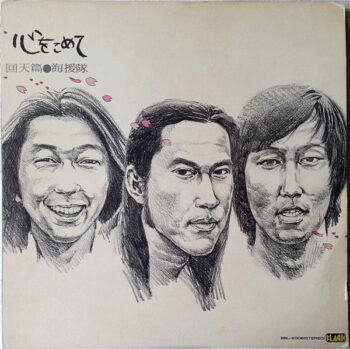 海援隊 - 心をこめて 回天篇 Vinyl LP Record (Arrives in 21 days)