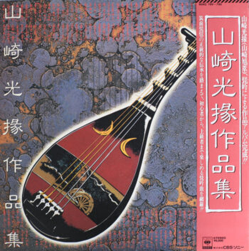 山崎旭萃 - 山崎光掾作品集 Vinyl LP Record (Arrives in 21 days)