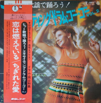 リビング・オールスターズ - ヒット歌謡で踊ろう! エキサイティング・ドラム・ゴー・ゴー Vinyl LP Record (Arrives in 21 days)