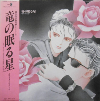 佐伯りき - 竜の眠る星　セレツネワ Vinyl LP Record (Arrives in 21 days)