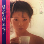 Etsuko Hara (2) - はだかんぼ Vinyl LP Record (Arrives in 21 days)