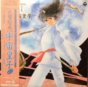 河野土洋 - 交響絵巻 異次元童話 宇宙皇子 Vinyl LP Record (Arrives in 21 days)