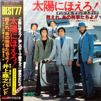 井上堯之バンド - 太陽にほえろ ! - オリジナル・サウンド・トラック - 甦れ、あの刑事たちよ!! Vinyl LP Record (Arrives in 21 days)