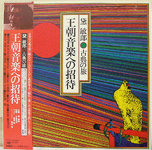 Toshiro Mayuzumi - 黛敏郎古典の旅 - 王朝音楽への招待 Ocho Ongaku Eno Shotai Vinyl LP Record (Arrives in 21 days)