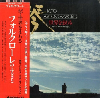 沢井・琴アンサンブル - Koto Around The World = 琴・世界をまわる Vinyl LP Record (Arrives in 21 days)