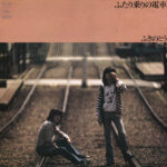 ふきのとう - ふたり乗りの電車 Vinyl LP Record (Arrives in 21 days)