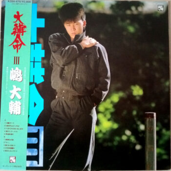 嶋大輔 - 大輔命 III Vinyl LP Record (Arrives in 21 days)