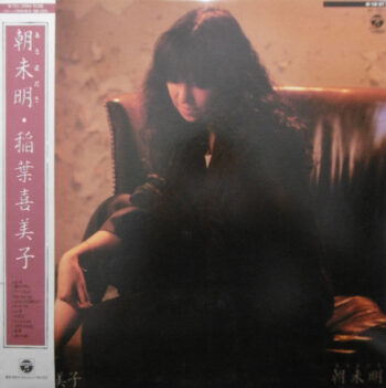 稲葉喜美子 - 朝未明 Vinyl LP Record (Arrives in 21 days)
