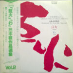 Minoru Miki - Selected Works Of Minoru Miki Vol. 2 Vinyl LP Record (Arrives in 21 days)