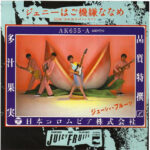 Juicy Fruits - ジェニーはご機嫌ななめ Vinyl LP Record (Arrives in 21 days)