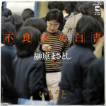 榊原まさとし - 不良少女白書 / いもうと Vinyl LP Record (Arrives in 21 days)