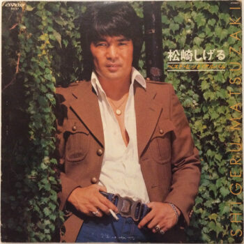 松崎しげる - ベストヒットアルバム Vinyl LP Record (Arrives in 21 days)