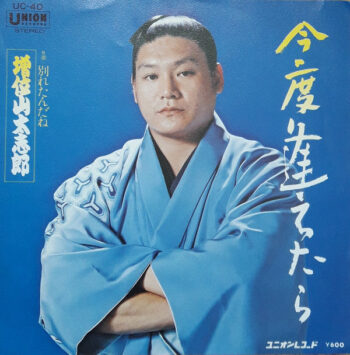 増位山太志郎 - 今度逢えたら Vinyl LP Record (Arrives in 21 days)