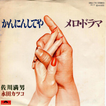佐川満男 - かんにんしてや / メロ・ドラマ Vinyl LP Record (Arrives in 21 days)