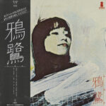 鴉鷺 - 鴉鷺 Vinyl LP Record (Arrives in 21 days) 1 MS02MTUxLmpwZWc_d26b9ba3-3774-417d-bd70-b7e031d41497.jpg