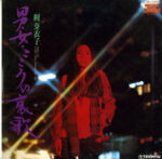 Meiko Kaji - 男・女・こころの哀歌 = Otoko Onna Kokoro No Aika Vinyl LP Record (Arrives in 21 days)