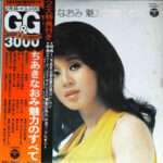 Naomi Chiaki (2) - 魅力のすべて Vinyl LP Record (Arrives in 21 days)