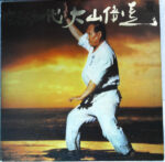 Masutatsu Oyama - 空手バカ一代 Vinyl LP Record (Arrives in 21 days)