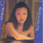 真咲みどり - あなたとならば Vinyl LP Record (Arrives in 21 days) 1 MTEtODg5OC5qcGVn.jpg