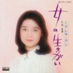 Teresa Teng - 女の生きがい Vinyl LP Record (Arrives in 21 days)