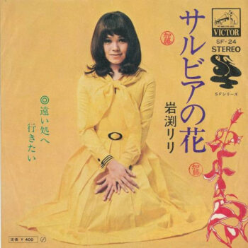 岩渕リリ - サルビアの花 Vinyl LP Record (Arrives in 21 days)