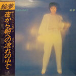 絵夢 - 夜から朝への流れのなかで Vinyl LP Record (Arrives in 21 days) 1 Mi03NTM4LmpwZWc_5b4c4b27-0a47-4fe4-89a0-6969d727e4f6.jpg