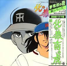 Various - 野球狂の詩 - 北の狼南の虎 Vinyl LP Record (Arrives in 21 days)