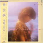 Mayumi Terashima - 無言歌 Vinyl LP Record (Arrives in 21 days)