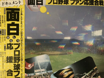 みのもんた - ドキュメント 面白プロ野球ファン応援合戦 Vinyl LP Record (Arrives in 21 days)