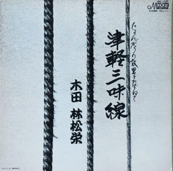 二代目 木田林松栄 - じょんがらの故里をたずねて 津軽三味線 Vinyl LP Record (Arrives in 21 days)