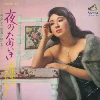 松尾和子 - 夜のためいき 「再会」から「恋慕小唄 Vinyl LP Record (Arrives in 21 days)