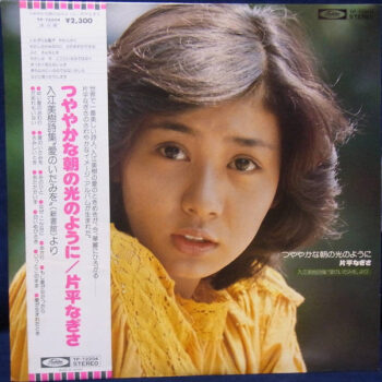 片平なぎさ - つややかな朝の光のように Vinyl LP Record (Arrives in 21 days)