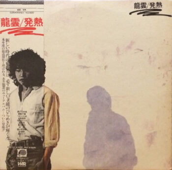 永井龍雲 - 発熱 Vinyl LP Record (Arrives in 21 days)