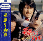 ニューTVサウンド・オーケストラ - 華麗なる刑事  (Original Soundtrack) Vinyl LP Record (Arrives in 21 days)