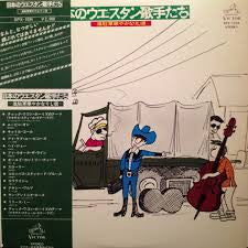 Various - 日本のウェスタン歌手たち Vinyl LP Record (Arrives in 21 days)