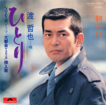 渡哲也 - ひとり Vinyl LP Record (Arrives in 21 days)